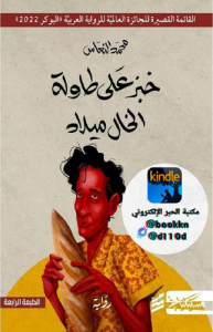 خبز على طاولة الخال ميلاد